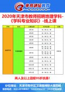 2022天津市教师招聘地理学科课程