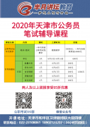 2020天津市公务员笔试辅导课程