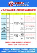 2020天津市公务员面试辅导课程